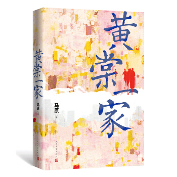 黃棠一傢 pdf epub mobi 下载