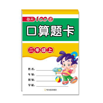 2017每天100道口算題卡.二年級上