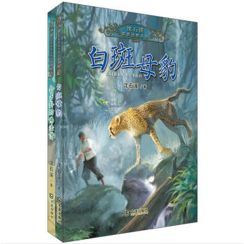 瀋石溪真情動物小說係列：白斑母豹+會占卦的佛法僧 (套裝共2冊) pdf epub mobi 電子書 下載