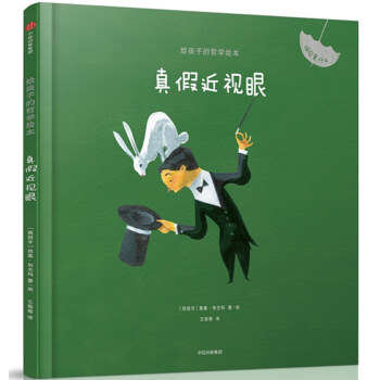 給孩子的哲學繪本：真假近視眼 [5-10歲兒童] pdf epub mobi 下载