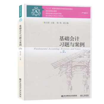 包郵 基礎會計習題與案例 第五版 基礎會計習題集 課程教材配套教材 十二五普通高等教 pdf epub mobi 下载