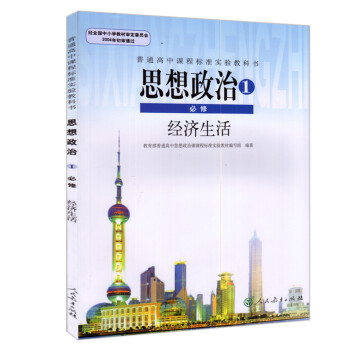 2018年使用高中政治必修一1课本 人教版思想政治必修1经济生活 高一上册政治书教材 pdf epub mobi 下载