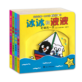 尚童童书·宝宝的第一套手指推拉书:冰冰和波波（套装共4册） [1-3岁] pdf epub mobi 下载