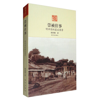 崇祯往事：明帝国最后的图景 pdf epub mobi 下载