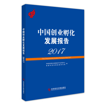 中国创业孵化发展报告2017 pdf epub mobi 下载