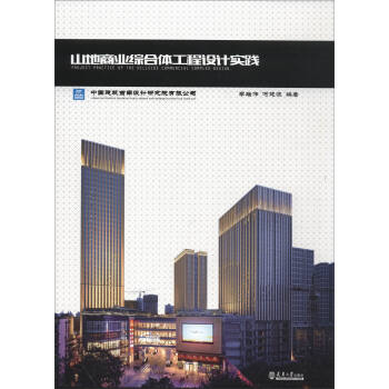 山地商業綜閤體工程設計實踐 pdf epub mobi 下载