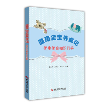健康寶寶養成記：優生優育知識問答 pdf epub mobi 下载
