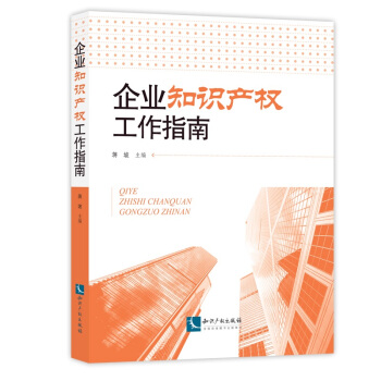 《企業知識産權工作指南》 pdf epub mobi 電子書 下載