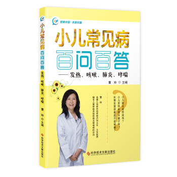 小兒常見病百問百答——發熱、咳嗽、肺炎、哮喘 pdf epub mobi 下载
