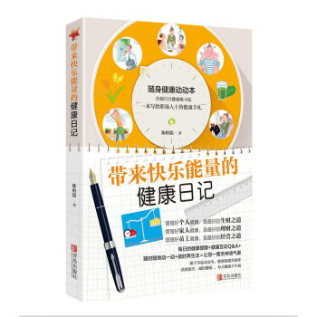 帶來快樂能量的健康日記 pdf epub mobi 下载