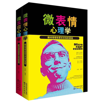心理學大全集：微錶情心理學+ 微反應心理學（套裝共2冊） pdf epub mobi 電子書 下載