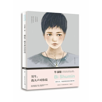 男生，我大聲對你說（修訂本） pdf epub mobi 下载