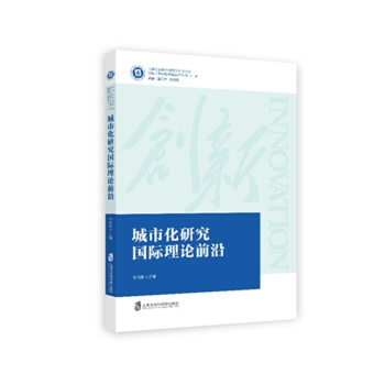 城市化研究国际理论前沿 pdf epub mobi 下载