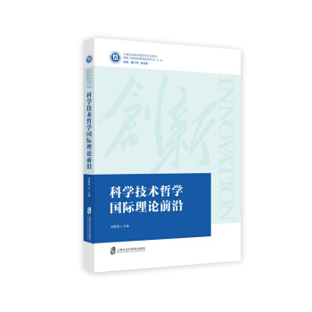 科學技術哲學國際理論前沿 pdf epub mobi 下载