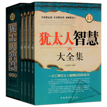 猶太人的智慧全集全套4冊成功勵誌人生哲理書籍 智慧經典益智教猶太人經商和處世聖經智慧勵誌書 pdf epub mobi 下载