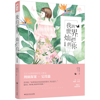 我的世界，灿烂的你（完结篇） pdf epub mobi 下载