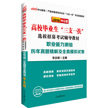 中公版·2018高校毕业生“三支一扶”选拔招募考试辅导教材：职业能力测验历年真题精解及全真模拟试卷 pdf epub mobi 下载