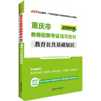中公版·2018重庆市教师招聘考试辅导教材：教育公共基础知识（第3版） pdf epub mobi 下载
