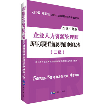 中公版·2018国家职业资格考试辅导用书：企业人力资源管理师历年真题详解及考前冲刺试卷（二级） pdf epub mobi 电子书 下载