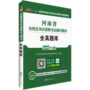 中公版·2018河南省農村信用社招聘考試輔導教材：全真題庫 pdf epub mobi 電子書 下載