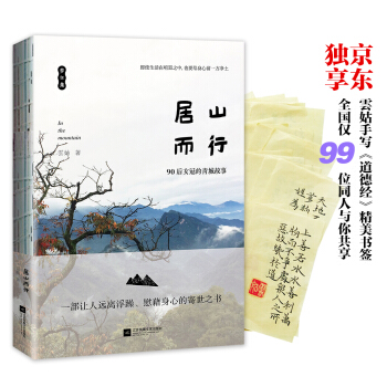 居山而行（ 京東獨享！雲姑手寫《道德經》美文書簽，共20款，隨緣贈與，全國僅99位同人與你共享一款，絕不再版。） pdf epub mobi 電子書 下載