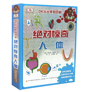 DK玩出来的百科：绝对惊奇人体 [7-10岁] pdf epub mobi 下载