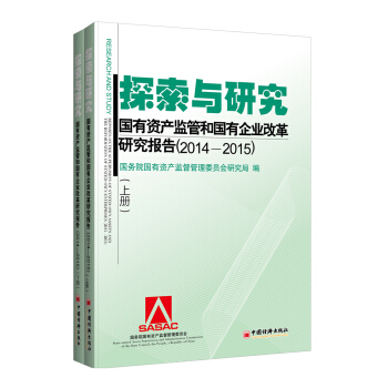 探索与研究 国有资产监管和国有企业改革研究报告（2014—2015） pdf epub mobi 下载