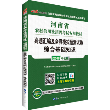 中公版·2018河南省農村信用社招聘考試專用教材：真題匯編及全真模擬預測試捲綜閤基礎知識 pdf epub mobi 電子書 下載