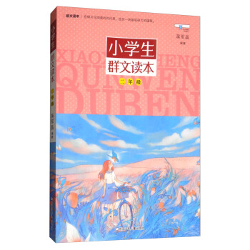 小學生群文讀本 二年級