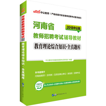 中公版·2018河南省教师招聘考试辅导教材：教育理论综合知识全真题库 pdf epub mobi 下载