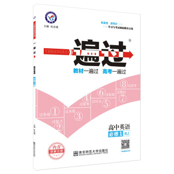 2018一遍過 必修1 英語 RJ人教--天星教育 pdf epub mobi 電子書 下載