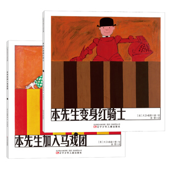 童立方·本先生系列：本先生变身红骑士+本先生加入马戏团（套装全2册） [3-6岁] pdf epub mobi 下载