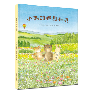 童立方·精装四季绘本：小熊的春夏秋冬 [3-6岁] pdf epub mobi 电子书 下载