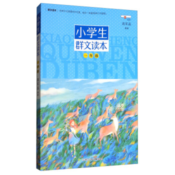 小学生群文读本（一年级） pdf epub mobi 下载