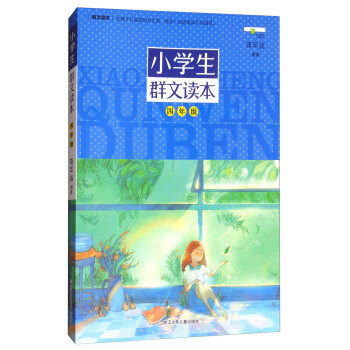 小学生群文读本(四年级)