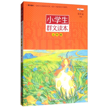 小学生群文读本·五年级 pdf epub mobi 电子书 下载