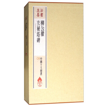 法書至尊·中國十大楷書09：柳公權玄秘塔碑 pdf epub mobi 下载