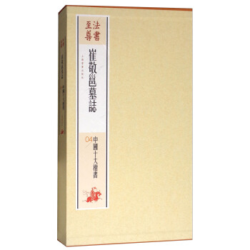 法書至尊·中國十大楷書04：崔敬邕墓誌 pdf epub mobi 下载