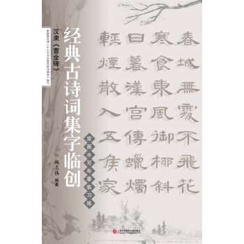 经典古诗词集字临创：汉隶《曹全碑》 pdf epub mobi 电子书 下载