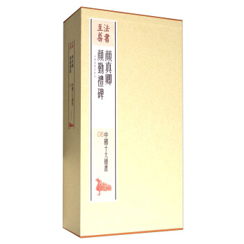 法书至尊·中国十大楷书08：颜真卿颜勤礼碑 pdf epub mobi 下载