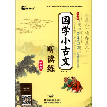 小学生国学小古文听读练：一年级 pdf epub mobi 电子书 下载