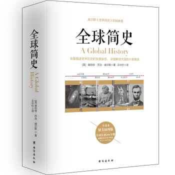 全球简史——威尔斯《世界简史》的姊妹篇，又译名《世界史纲》 pdf epub mobi 电子书 下载