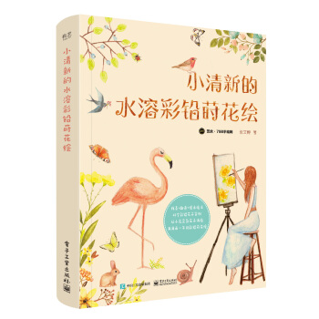 小清新的水溶彩铅莳花绘（全彩） pdf epub mobi 下载