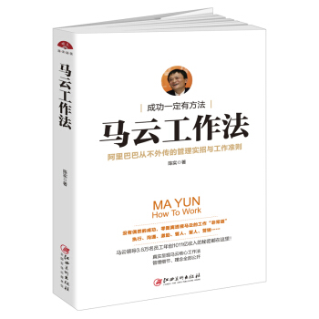 读美文库2017-马云工作法 阿里巴巴从不外传的管理实招与工作准则，实用有趣，适合职场白领创业青 pdf epub mobi 下载