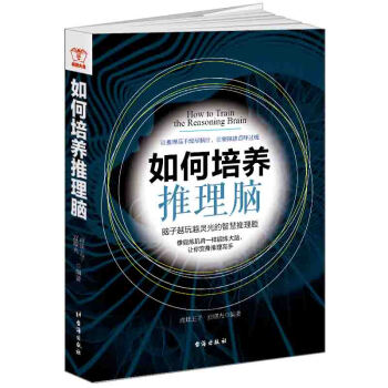 畅销大全-如何培养推理脑 pdf epub mobi 下载