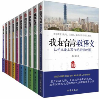 暢銷套裝-我在颱灣教語文係列(套裝共十冊)係列套裝小學初高中語文教材教科書課外輔導書教師用書