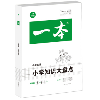 2018年一本 小學知識大盤點 小學英語（3-6年級總復習資料）/開心考試 pdf epub mobi 電子書 下載