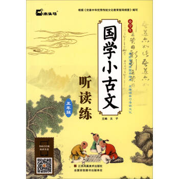小学生国学小古文听读练：五年级 pdf epub mobi 电子书 下载