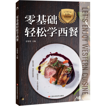 零基础轻松学西餐 pdf epub mobi 下载