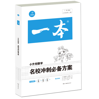 2018年一本　名校冲刺必备方案　数学（小学升初中总复习资料）　开心考试 pdf epub mobi 电子书 下载